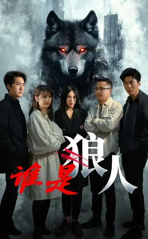 《谁是狼人》：烧脑推理，揭秘人性黑暗面