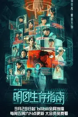 《明日生存指南》：末日求生，你准备好了吗？