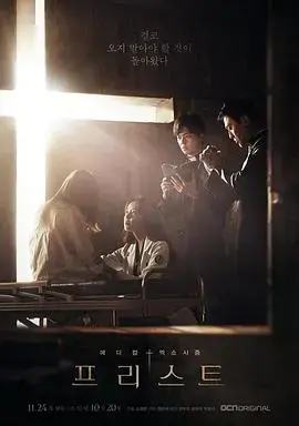《司祭》：驱魔惊悚的灵魂拷问，隐藏在黑暗中的秘密