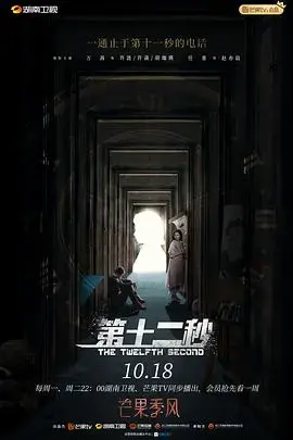 《第十二秒》：悬疑迷局，生死时速，真相能否揭晓？