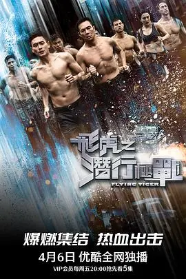 飞虎雄风再起：《飞虎之潜行极战》国语版，硬核警匪剧燃爆！