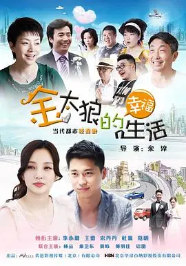 《金太狼的幸福生活》：都市情感喜剧，笑中带泪的真挚人生