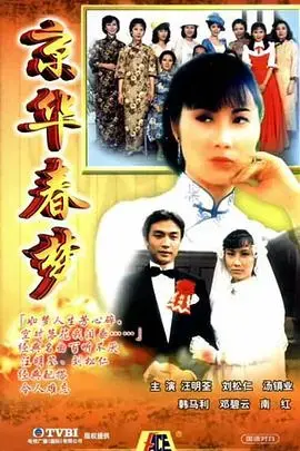 京华春梦国语：旧上海的浮华与悲歌，命运交响曲