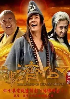 活佛济公2：降龙伏虎再续前缘，爆笑驱魔之旅！