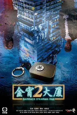 《金宵大厦2》国语：悬疑奇幻再升级，探寻宿命轮回的真相