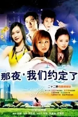 《那夜我们约定了》：青春的诗篇，爱情与承诺的浪漫回响