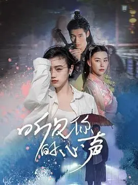 《听见你的心声》：心灵碰撞与爱恋交织，命运的旋律为你奏响