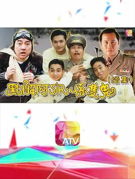 《点解阿sir系只鬼2粤语》：爆笑鬼怪喜剧，惊喜升级！