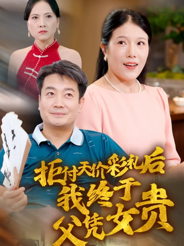 《拒付天价彩礼后我终于父凭女贵》：现代婚恋观的黑色幽默讽刺