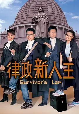 《律政新人王第一部粤语》：港式律政剧的青春热血与职场成长