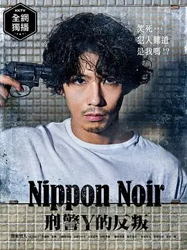 日本Noir-刑事Y的叛乱：黑暗犯罪与惊悚阴谋