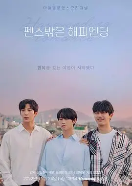 《围栏外的HappyEnding》：跨越围栏的爱情与救赎