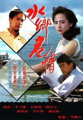 《水乡危情粤语》：迷雾笼罩下的罪恶与救赎