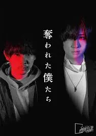 《被夺走的我们》：情感纠葛与命运的反转之作