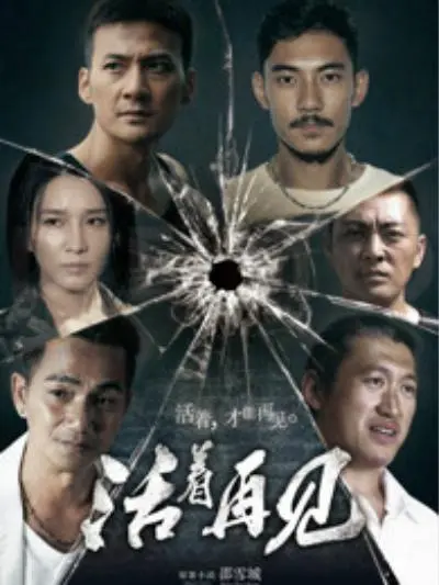 《活着再见》：古装剧中的生死离别与人性挣扎