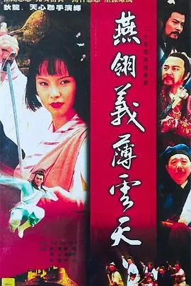 《燕翎义薄云天》：武侠传奇中的江湖恩怨与兄弟情义