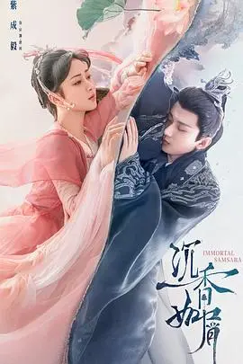 沉香如屑：命运纠葛与爱情传奇