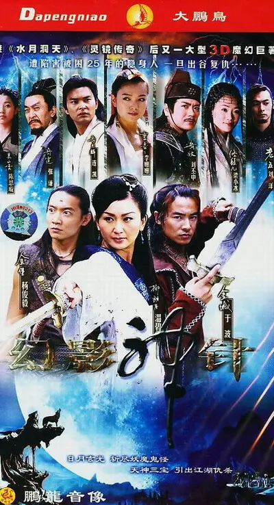 《幻影神针》：武侠奇情经典，再续江湖恩仇梦