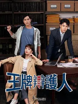 真相迷雾：《王牌辩护人》揭秘律政界的黑暗与光明