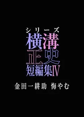 《金田一耕助的悔恨》：横沟正史短篇集再现经典，迷雾重重下的真相