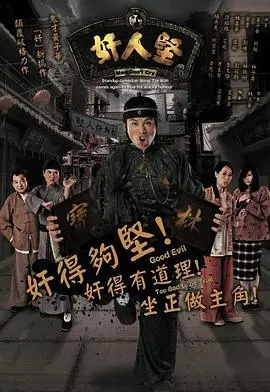 《奸人坚粤语》：妙趣横生，看黄子华演绎市井无赖的逆袭之路！