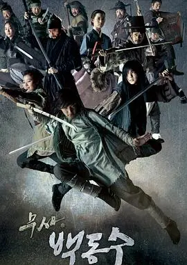 《武士白东秀》：守护王位的剑客传奇与兄弟情义