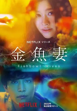 《金鱼妻》：禁忌之恋的窒息与逃离，谁是笼中困兽？