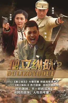 《独立纵队2》：铁血抗战，续写英雄传奇的烽火岁月