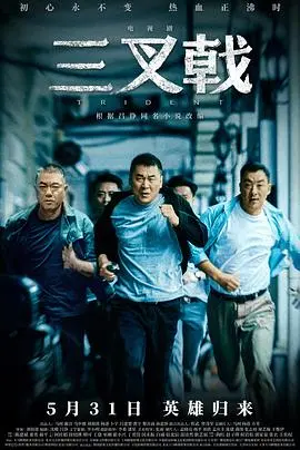 《三叉戟》2020：老炮警察重出江湖，再掀波澜！