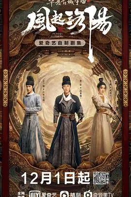 《风起洛阳》：神都风云诡谲，探寻真相的悬疑史诗！