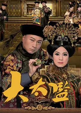 《大太监粤语》：权倾朝野的背后，是命运的无奈与挣扎