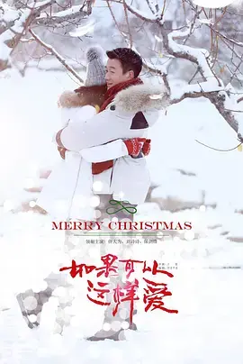 《如果可以这样爱》DVD版：爱恨纠葛，虐恋情深的都市情感大戏