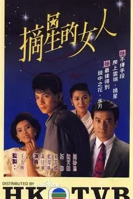 《摘星的女人》：追逐梦想，不负韶华