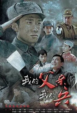 《我的父亲我的兵》：烽火岁月下的父子情深