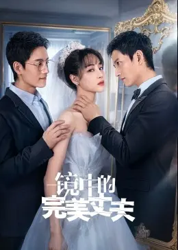 《镜中的完美丈夫》：当完美人设崩塌，婚姻的真相如此不堪？深度解析悬疑伦理片