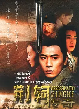 《荆轲传奇》：英雄悲歌，刺秦背后的爱恨情仇与历史宿命的终极拷问