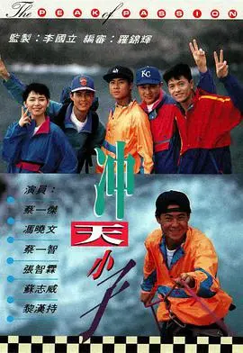 重温童年经典！《冲天小子国语版》：热血少年追逐梦想，爆笑又感动的成长之旅！