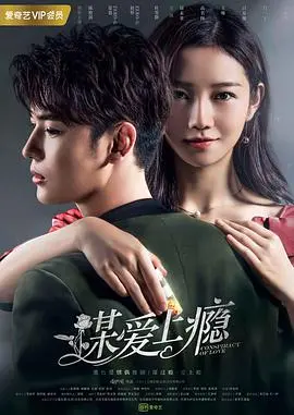 《谋爱上瘾第二季》：高糖反转再升级，心机甜妻复仇之路燃爆！