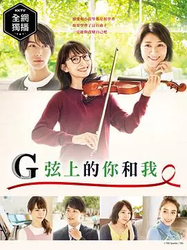 《G弦上的你和我》：成人世界的治愈系恋爱，在小提琴声中找寻真爱