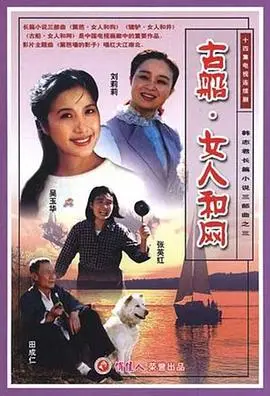 《古船·女人和网》：渔网下的禁锢与挣扎，女性命运的悲歌
