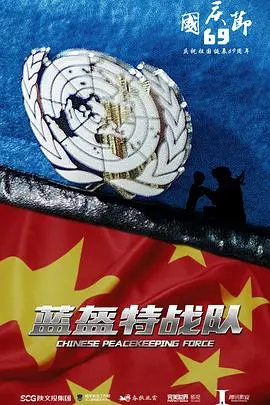 《蓝盔特战队》：和平使命下的铁血柔情