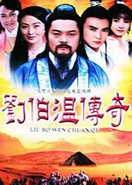 《刘伯温传奇》：揭秘明朝第一智囊的权谋与宿命，历史传奇再现荧屏！