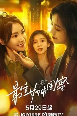 《最佳女神闺蜜》：笑泪齐飞的闺蜜情深，都市女性的自我救赎与成长！