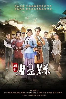 烽火乱世的姐妹情深：《姐妹姐妹》深度解析与剧情反转，揭秘民国宅斗背后的爱恨纠葛！