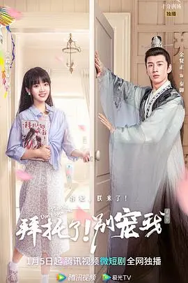 《拜托了！别宠我 第四季》：甜宠升级，笑点加倍！剧情、演员、看点全方位解析，追剧不踩雷！