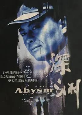 《深渊》影评：绝望中的人性光辉，潜入黑暗找寻希望！