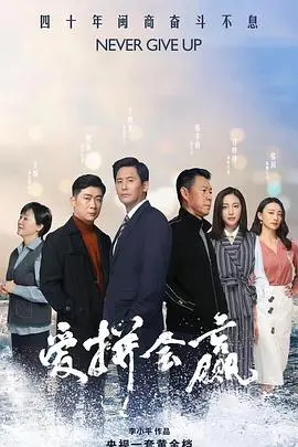 《爱拼会赢》：草根奋斗史，小人物的逆袭之路，看顶级播音员如何炼成