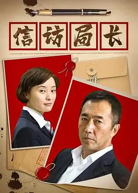《信访局长》：聚焦社会痛点，揭秘官场百态的人性拷问