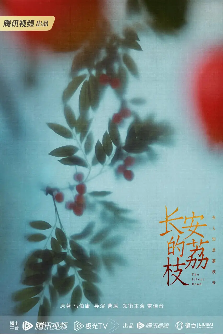 《长安的荔枝》影评：小人物的史诗，一颗荔枝背后的官场现形记