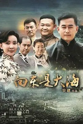 《向东是大海》影评：时代浪潮下的浙商传奇，梦想与责任的抉择
